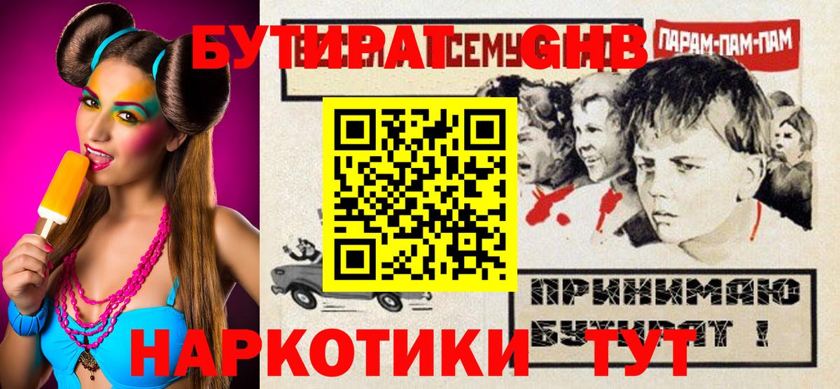 Уварово  БУТИРАТ бутик  Вход с VPN 